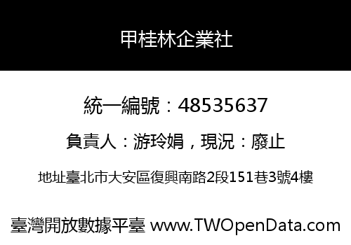 甲桂林企業社