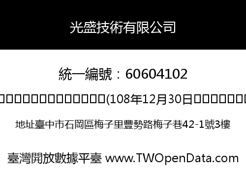 光盛技術有限公司