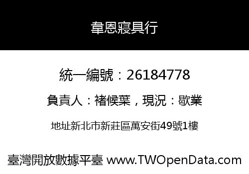 韋恩寢具行