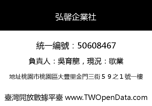弘馨企業社