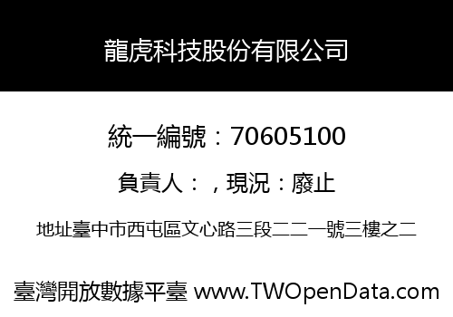 龍虎科技股份有限公司