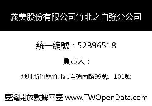 義美股份有限公司竹北之自強分公司