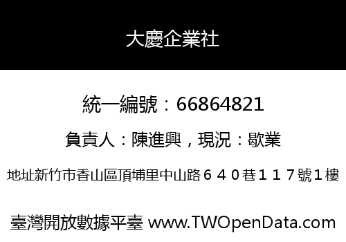 大慶企業社