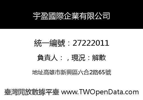 宇盈國際企業有限公司
