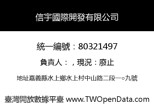 信宇國際開發有限公司