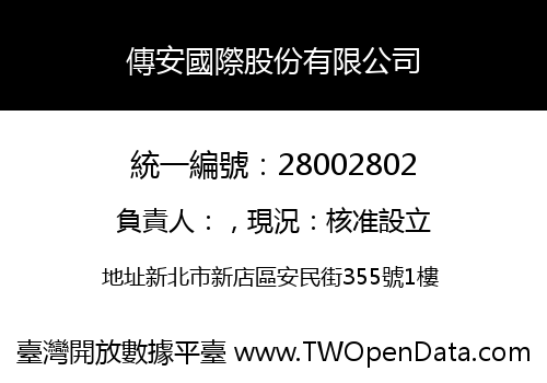 傳安國際股份有限公司