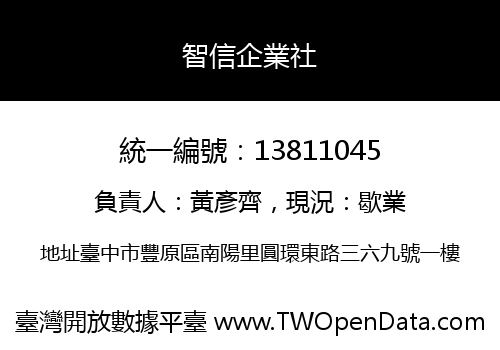 智信企業社