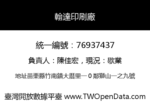 翰達印刷廠