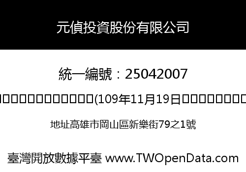 元偵投資股份有限公司