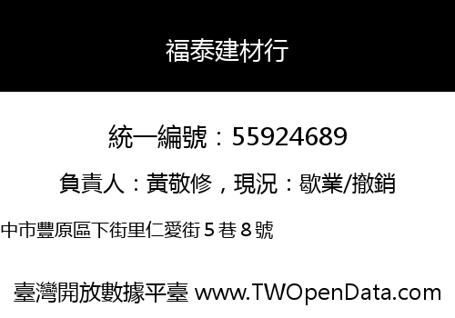 福泰建材行
