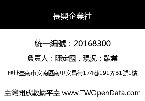 長興企業社