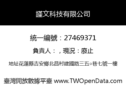 謹文科技有限公司