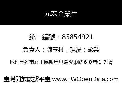 元宏企業社