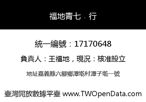 福地青七﹒行