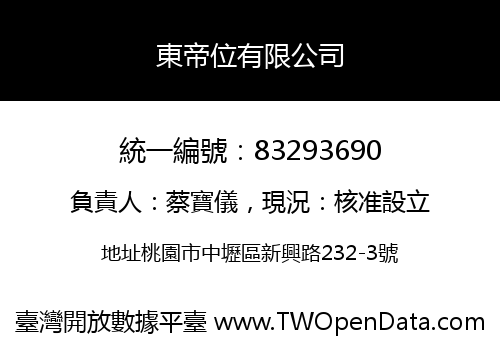 東帝位有限公司