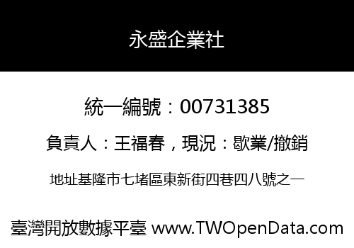 永盛企業社