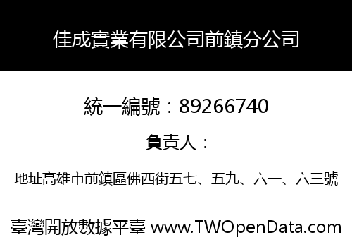 佳成實業有限公司前鎮分公司