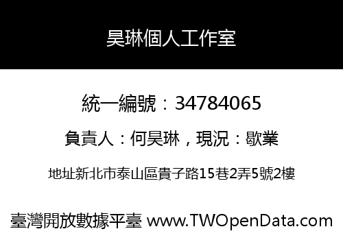 昊琳個人工作室