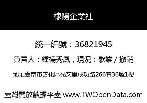 棣陽企業社