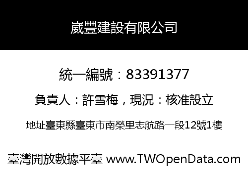 崴豐建設有限公司
