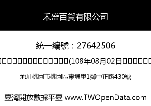 禾盛百貨有限公司