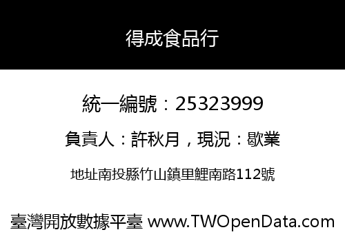 得成食品行