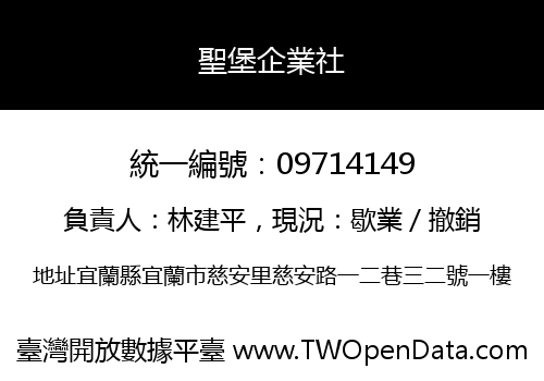 聖堡企業社