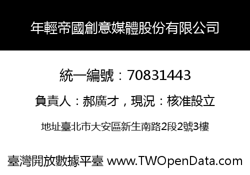 年輕帝國創意媒體股份有限公司