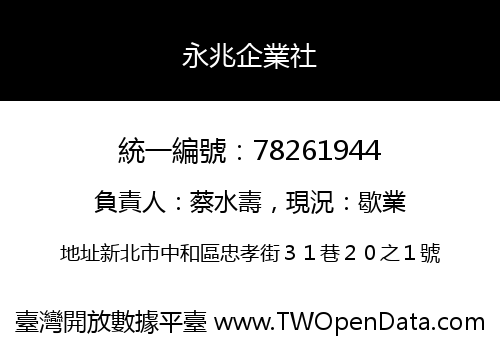 永兆企業社