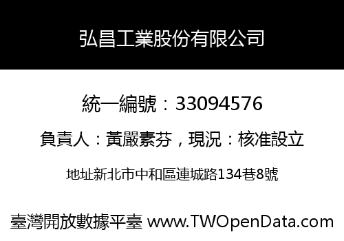 弘昌工業股份有限公司