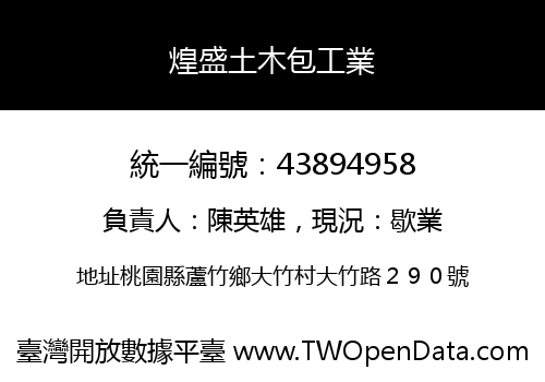 煌盛土木包工業