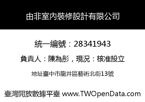 由非室內裝修設計有限公司