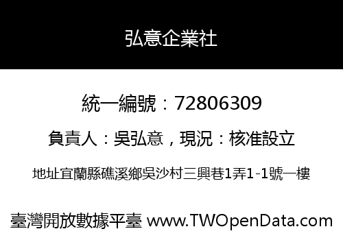 弘意企業社
