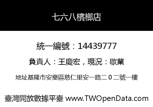 七六八檳榔店