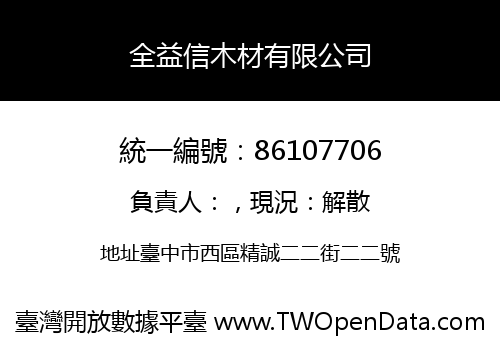 全益信木材有限公司