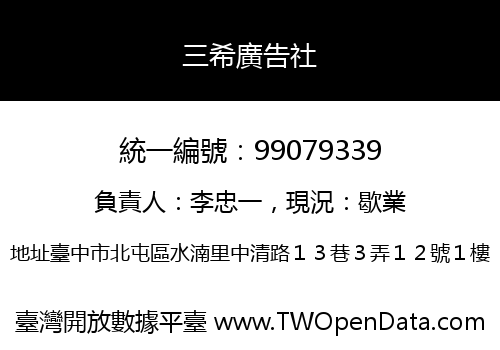 三希廣告社