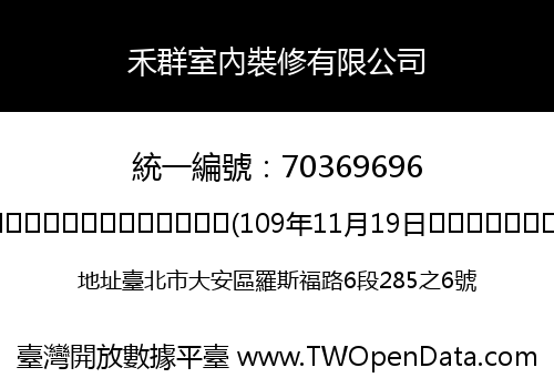 禾群室內裝修有限公司