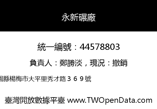 永新碾廠
