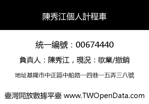 陳秀江個人計程車