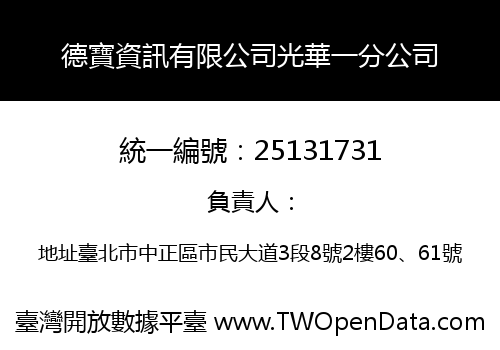 德寶資訊有限公司光華一分公司