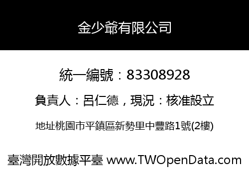 金少爺有限公司