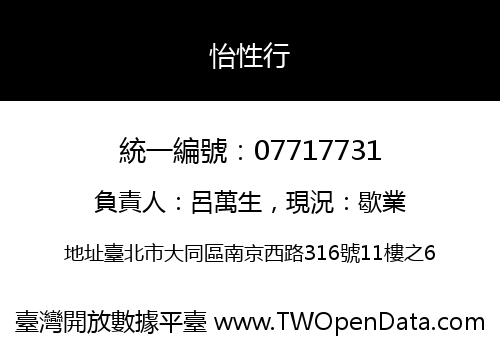 怡性行