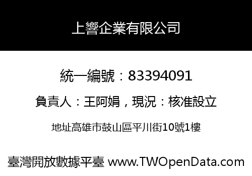 上響企業有限公司