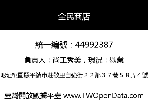 全民商店