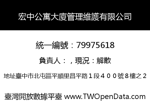 宏中公寓大廈管理維護有限公司