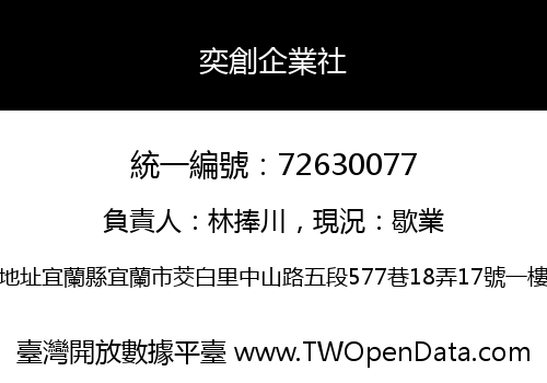 奕創企業社