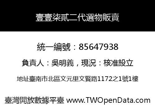 壹壹柒貳二代選物販賣