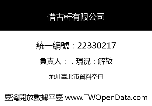惜古軒有限公司