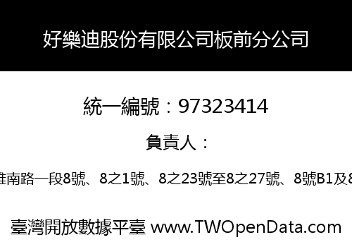 好樂迪股份有限公司板前分公司