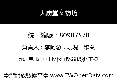 大廣堂文物坊